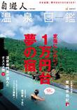 温泉図鑑 7月号別冊 (発売日2008年06月12日) 表紙