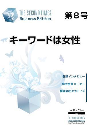 THE SECOND TIMES BUSINESS EDITION（STビジネス） No.8 (発売日2008年