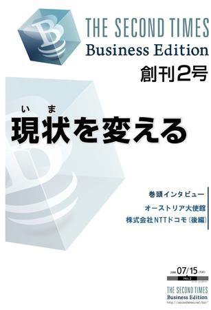 THE SECOND TIMES BUSINESS EDITION（STビジネス） No.2 (発売日2008年07月15日) 表紙