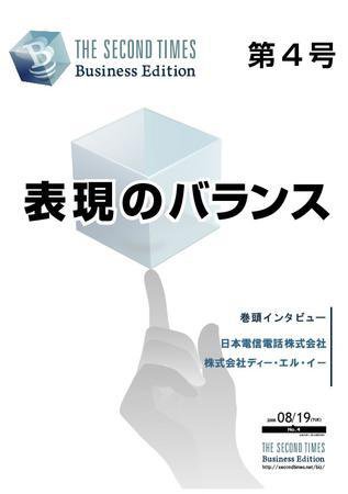 THE SECOND TIMES BUSINESS EDITION（STビジネス） No.4 (発売日2008年08月19日) 表紙