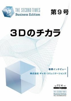 THE SECOND TIMES BUSINESS EDITION（STビジネス） No.9 (発売日2008年11月04日) 表紙