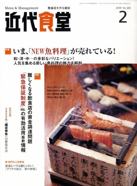 近代食堂 2月号 (発売日2009年01月22日) 表紙