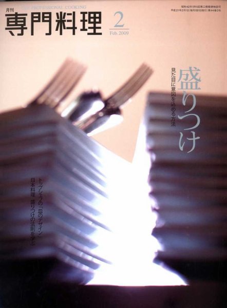 月刊専門料理 2月号 (発売日2009年01月19日) 表紙