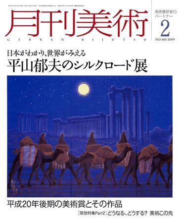 月刊美術 2009年2月号 (発売日2009年01月20日) 表紙