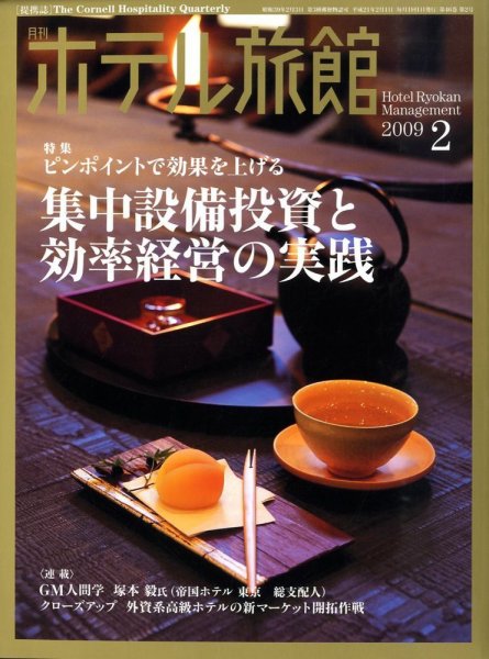 ホテル旅館 2月号 (発売日2009年01月22日) 表紙