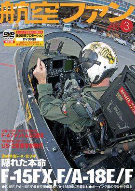 航空ファン No.675 (発売日2009年01月21日) 表紙