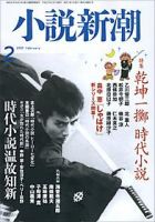 小説新潮 2009年01月22日発売号 表紙