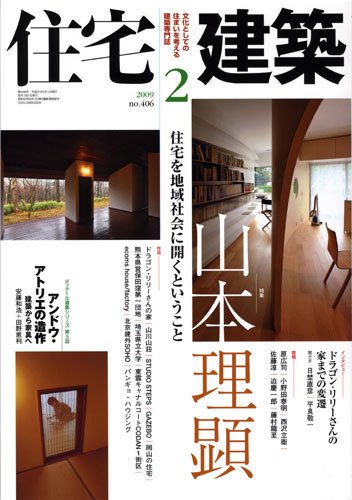 住宅建築 2月号 (発売日2009年01月19日) 表紙