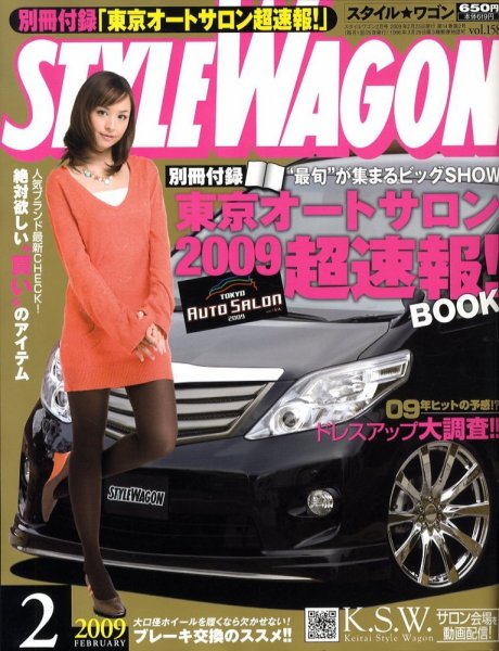 STYLE WAGON (スタイルワゴン) 2009年2月号 (発売日2009年01月16日) 表紙