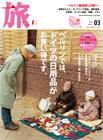 旅 2009年01月20日発売号 表紙