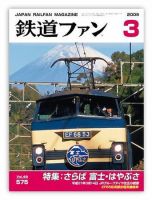 鉄道ファン 3月号 575号 表紙