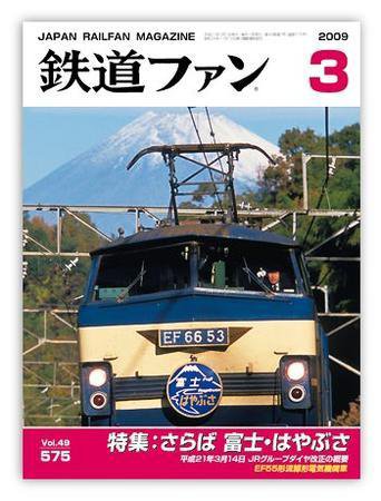 鉄道ファン 3月号 575号 (発売日2009年01月21日) 表紙