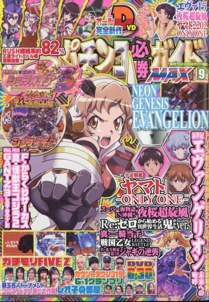 パチンコ必勝ガイドMAX 2022年9月号 (発売日2022年07月20日) 表紙