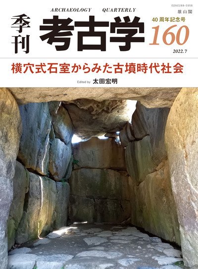 季刊　考古学 第160号 (発売日2022年07月25日) 表紙