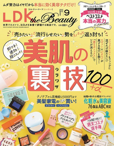 LDK the Beauty（エル・ディー・ケー・ザ・ビューティー） 2022年9月号 (発売日2022年07月22日) 表紙