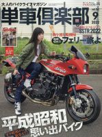 単車倶楽部 2022年9月号 表紙