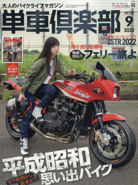 単車倶楽部 2022年9月号 (発売日2022年07月23日) 表紙