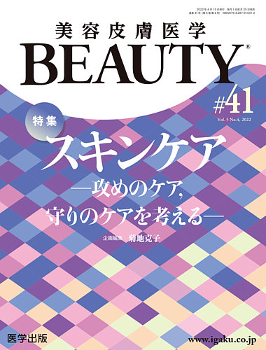 美容皮膚医学 BEAUTY 第41号 (発売日2022年10月05日) | 雑誌/定期購読の予約はFujisan