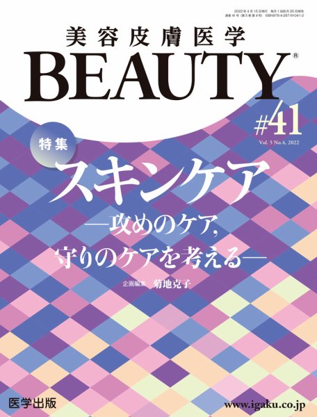 美容皮膚医学 BEAUTY 第41号 (発売日2022年10月05日) 表紙