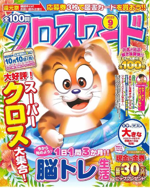 全100問クロスワード 2022年9月号 (発売日2022年07月19日) 表紙