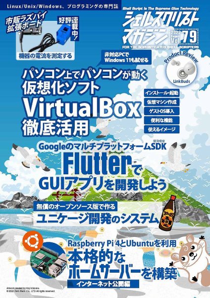 シェルスクリプトマガジン Vol.79 (発売日2022年07月25日) 表紙
