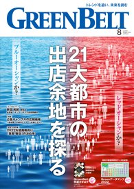 月刊GreenBelt（グリーンベルト） 2022年8月号 (発売日2022年07月20日) 表紙