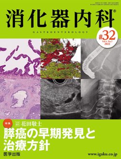消化器内科 第32号 (発売日2022年08月03日) 表紙