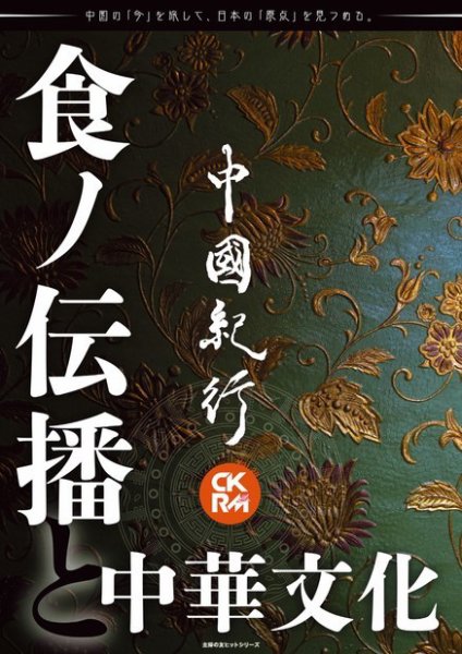 中國紀行CKRM （シーケーアールエム） 2022年07月26日発売号 表紙