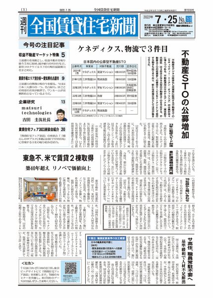 週刊 全国賃貸住宅新聞 1518 (発売日2022年07月25日) 表紙