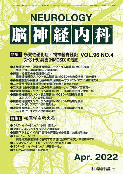 脳神経内科 第96巻 第4号 (発売日2022年04月25日) 表紙