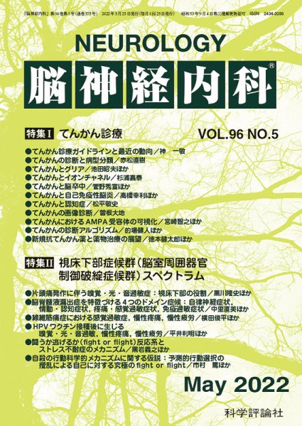 脳神経内科 第96巻 第5号 (発売日2022年05月25日) 表紙