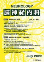 脳神経内科 第97巻 第1号 表紙
