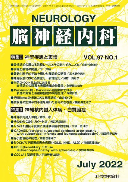 脳神経内科 第97巻 第1号 (発売日2022年07月25日) 表紙