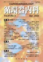 循環器内科 第91巻 第4号 (発売日2022年04月28日) 表紙