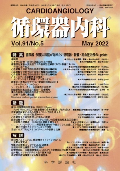 循環器内科 第91巻 第5号 (発売日2022年05月28日) 表紙