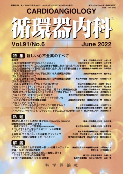 循環器内科 第91巻 第6号 (発売日2022年06月28日) 表紙
