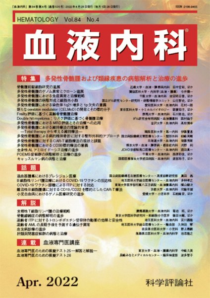 血液内科 第84巻 第4号 (発売日2022年04月28日) 表紙