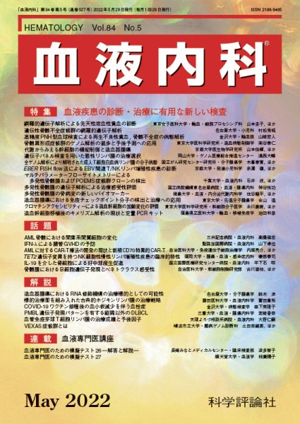 血液内科 第84巻 第5号 (発売日2022年05月28日) 表紙