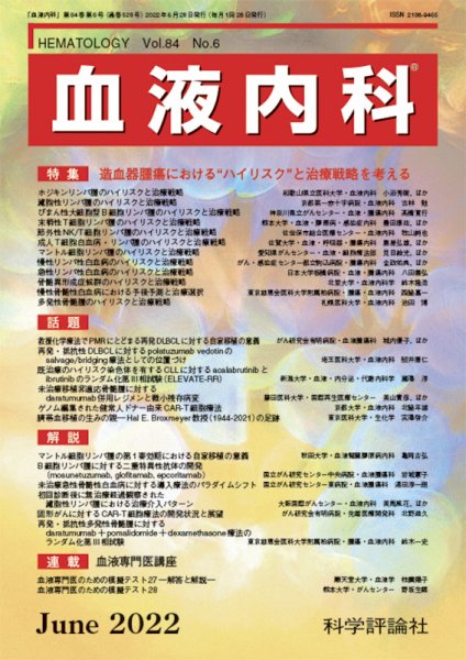 血液内科 第84巻 第6号 (発売日2022年06月28日) 表紙
