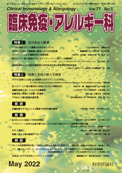 臨床免疫・アレルギー科 第77巻 第5号 (発売日2022年05月25日) 表紙