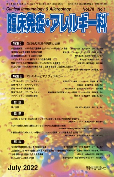 臨床免疫・アレルギー科 第78巻 第1号 (発売日2022年07月25日) 表紙