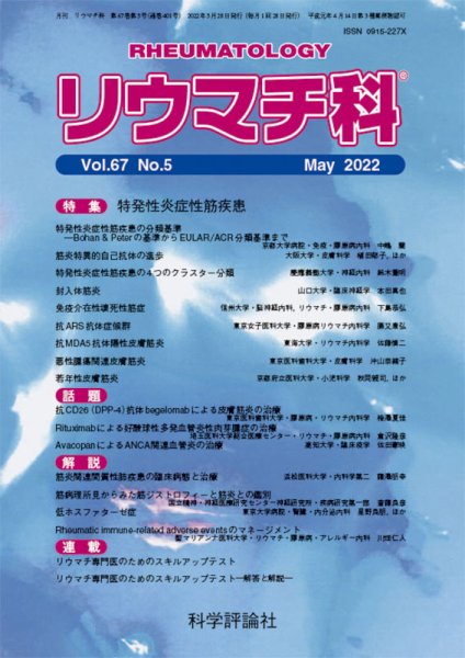 リウマチ科 第67巻 第5号 (発売日2022年05月28日) 表紙