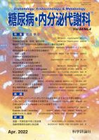 糖尿病・内分泌代謝科 第54巻 第4号 (発売日2022年04月28日) 表紙