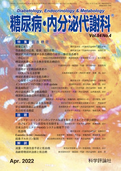 糖尿病・内分泌代謝科 第54巻 第4号 (発売日2022年04月28日) 表紙
