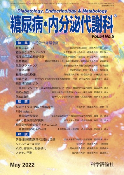 糖尿病・内分泌代謝科 第54巻 第5号 (発売日2022年05月28日) 表紙