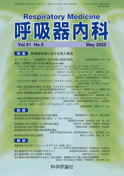 呼吸器内科 第41巻 第5号 (発売日2022年05月28日) 表紙