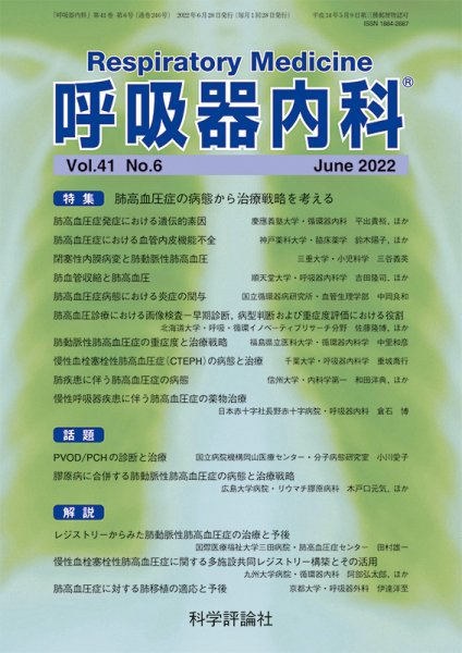 呼吸器内科 第41巻 第6号 (発売日2022年06月28日) 表紙