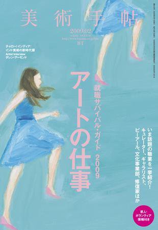美術手帖 2009年2月号 (発売日2009年01月17日) 表紙