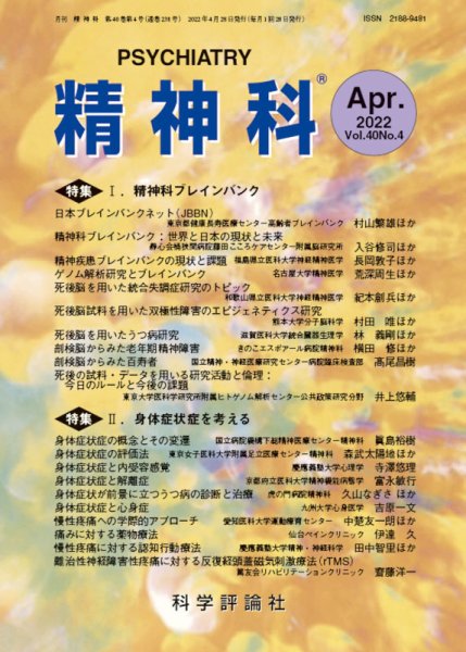 精神科 第40巻 第4号 (発売日2022年04月28日) 表紙