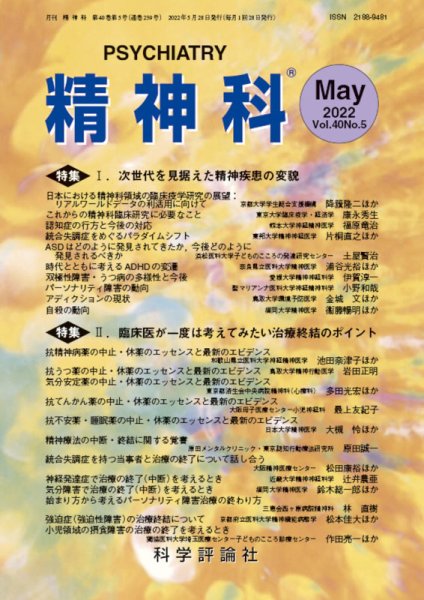 精神科 第40巻 第5号 (発売日2022年05月28日) 表紙
